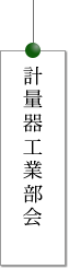 一般社団法人京都市計量協会　計量器工業部会