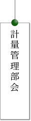 一般社団法人京都市計量協会　計量管理部会