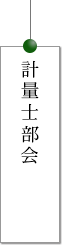 一般社団法人京都市計量協会　計量士部会