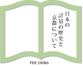 京都府計量検定所の計量史から　著書：計量士　西田貢